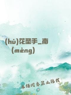 護(hù)花圣手