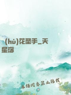 護(hù)花圣手