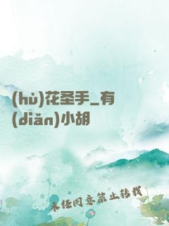 護(hù)花圣手