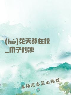 護(hù)花天尊在校園