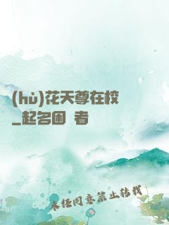 護(hù)花天尊在校園