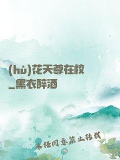 護(hù)花天尊在校園