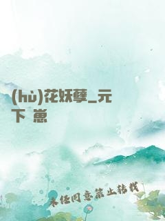 護(hù)花妖孽
