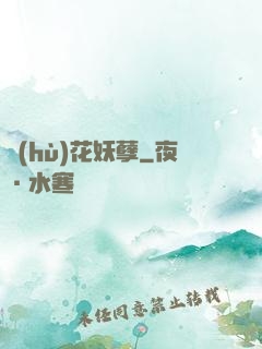 護(hù)花妖孽