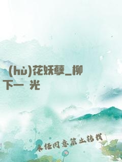 護(hù)花妖孽