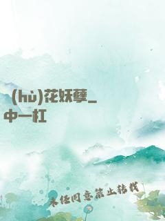 護(hù)花妖孽
