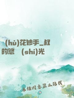 護(hù)花妙手