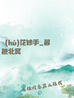 護(hù)花妙手