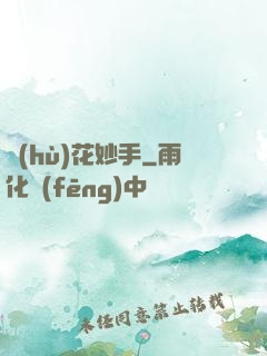 護(hù)花妙手