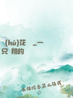 護(hù)花寶鑒