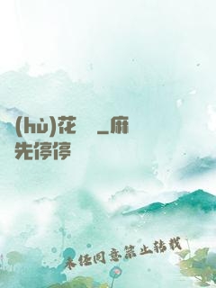 護(hù)花寶鑒