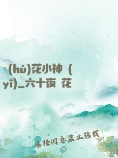 護(hù)花小神醫(yī)
