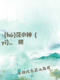 護(hù)花小神醫(yī)