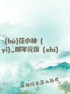 護(hù)花小神醫(yī)
