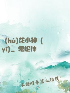 護(hù)花小神醫(yī)