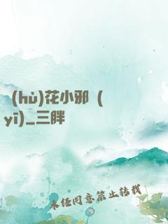 護(hù)花小邪醫(yī)