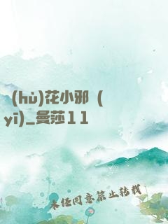 護(hù)花小邪醫(yī)