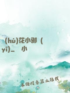 護(hù)花小邪醫(yī)