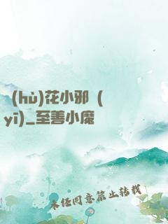 護(hù)花小邪醫(yī)