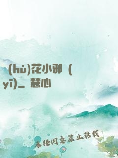 護(hù)花小邪醫(yī)