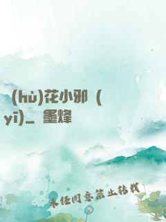 護(hù)花小邪醫(yī)