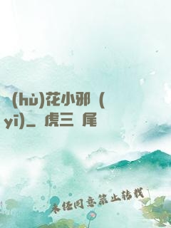 護(hù)花小邪醫(yī)