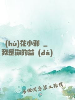 護(hù)花小邪龍