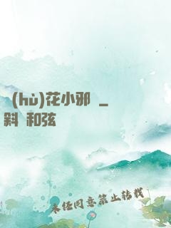 護(hù)花小邪龍