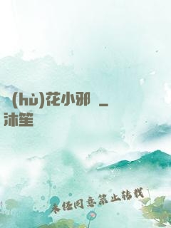 護(hù)花小邪龍