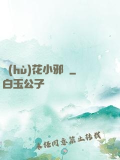 護(hù)花小邪龍