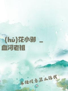 護(hù)花小邪龍