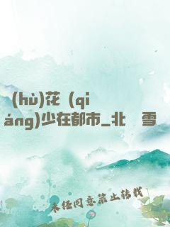 護(hù)花強(qiáng)少在都市
