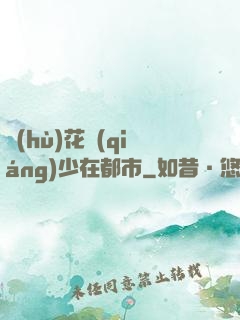 護(hù)花強(qiáng)少在都市