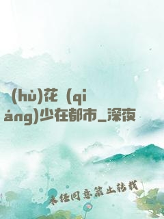 護(hù)花強(qiáng)少在都市