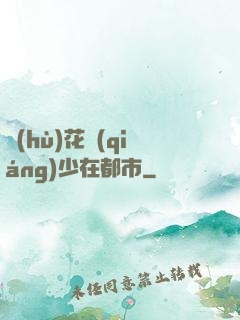 護(hù)花強(qiáng)少在都市