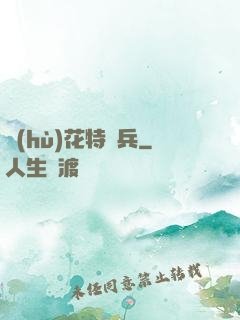 護(hù)花特種兵
