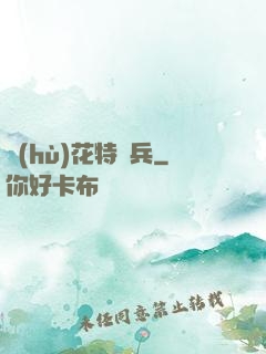 護(hù)花特種兵