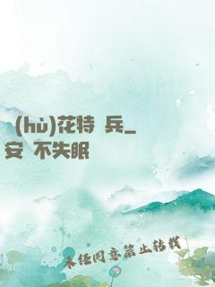護(hù)花特種兵