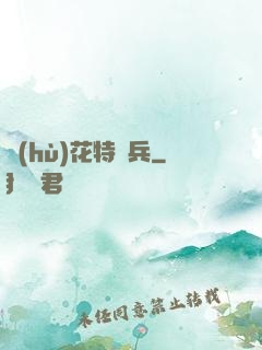 護(hù)花特種兵