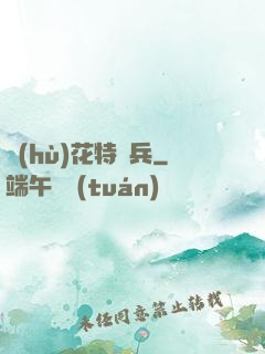 護(hù)花特種兵
