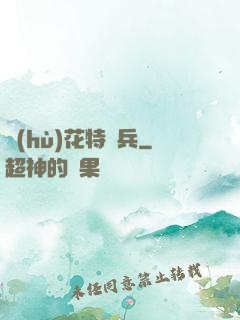 護(hù)花特種兵