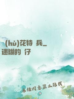 護(hù)花特種兵