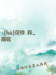 護(hù)花特種兵