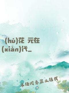 護(hù)花狀元在現(xiàn)代