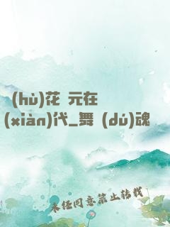 護(hù)花狀元在現(xiàn)代