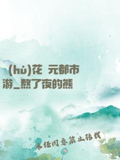 護(hù)花狀元都市游