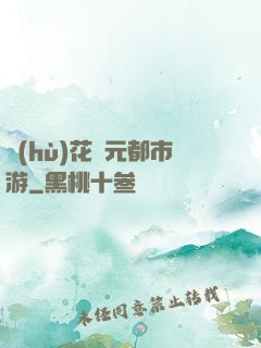 護(hù)花狀元都市游