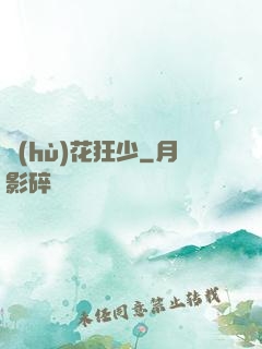 護(hù)花狂少