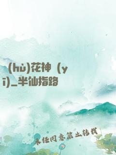 護(hù)花神醫(yī)