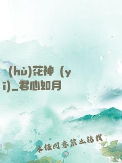 護(hù)花神醫(yī)